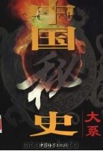 中国秘史大系 第5卷 明朝秘史 1998 PDF电子版封面 7800865509 《中国秘史大系》编委会编