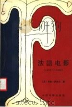 法国电影 1890-1962 1987 PDF电子版封面 8061·2815 (法)萨杜尔(Sadoul,G.)著;徐昭译