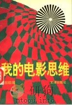 我的电影思维 1993 PDF电子版封面 7805542112 翁睦瑞著