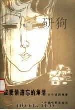 被爱情遗忘的角落 从小说到电影 1984 PDF电子版封面 8061·2209 张弦等编