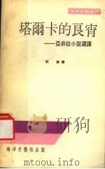 塔尔卡的良宵 亚非拉小说选译 1977 PDF电子版封面 杜渐译