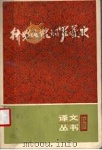 挤奶姑娘的罗曼史 1994 PDF电子版封面 7532706559 (英)哈代等著;程吉等译