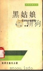 黑姑娘:亚非拉小说选译 1977 PDF电子版封面 李昕译