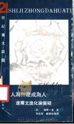 人为什么成为人 达尔文进化论质疑 1991 PDF电子版封面 7561014546 (日)浅间一男著;宋成有,刘甚秋等编译