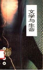 学子书斋 文学与生命 1992 PDF电子版封面 7541930596 刘建军,段建军著