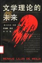 文学理论的未来   1993  PDF电子版封面  7500411189  （美）科 恩（Cohen，Ralph）主编；程锡麟等译 