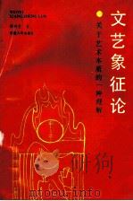 文艺象征论 关于艺术本质的一种理解 1992 PDF电子版封面 721101900X 林兴宅著