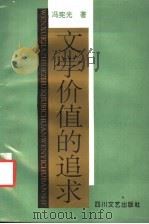 文学价值的追求 1993 PDF电子版封面 754111023X 冯宪光著