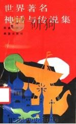 世界著名神话与传说集 1993 PDF电子版封面 7537909318 程谦,陈让译