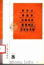 教坊记 1998 PDF电子版封面 7538251103 (唐)崔令钦撰;罗济平校点
