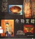 文物史话 1985 PDF电子版封面 8088·2022 阎丽川著