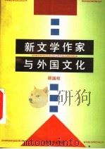 新文学作家与外国文化 1995 PDF电子版封面 753211306X 顾国柱编