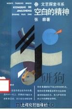 空白的精神 1993 PDF电子版封面 7532110559 张廓著