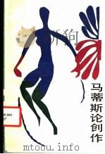 马蒂斯论创作 1987 PDF电子版封面 8027·10251 (法)马蒂斯(Matissc,H.)著;钱琮平译