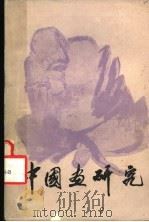 中国画研究 1982 PDF电子版封面 8116·911 陈兆复著