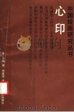 心印 1993 PDF电子版封面 7805126801 (美)方闻著;李维琨译