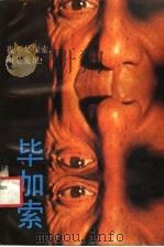 毕加索 1992 PDF电子版封面 7532204502 库图索(Guttuso,Renato)等著;丁天缺,闵希文译