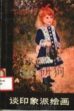谈印象派绘画（1979 PDF版）