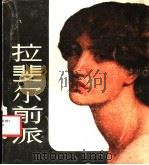 拉斐尔前派 1985 PDF电子版封面 8081·12971 上海人民美术出版社编
