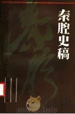秦腔史稿 1987 PDF电子版封面 10094·604 焦文彬等著