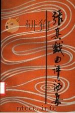 张真戏曲评论集 1992 PDF电子版封面 7104000038 张真著