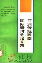 亚洲传统戏剧国际研讨会论文集 1993 PDF电子版封面 7104005323 中国戏剧家协会,国际剧协中国中心编