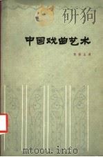 中国戏曲艺术（1982 PDF版）