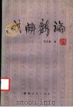 戏曲新论 1987 PDF电子版封面 8094·715 马少波著