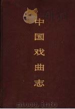 中国戏曲志 天津卷 1990 PDF电子版封面 7503905832 中国戏曲志编辑委员会编