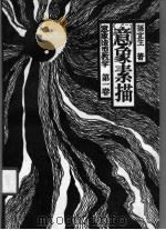 意象素描 意象造型教学 第1卷 1986 PDF电子版封面 8255.002 孙宜生著