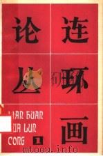 连环画论丛  第1辑（1980 PDF版）