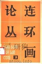 连环画论丛 第3辑 1982 PDF电子版封面 8027·7879 连环画论丛编辑组