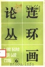 连环画论丛 第6辑 1983 PDF电子版封面 8027·8767 连环画论丛编辑组