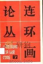 连环画论丛  第7辑（1983 PDF版）
