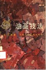 油画技法（1983 PDF版）