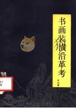 书画装潢沿革考 1991 PDF电子版封面 7800471233 王以坤著