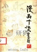 漫画十谈 与业余作者的通讯 1981 PDF电子版封面 8081·12205 毕克官著