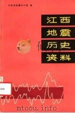 江西地震历史资料 1982 PDF电子版封面 12110·12 江西省地震办公室编