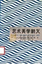 艺术美学新义 1989 PDF电子版封面 7536609930 徐书城著