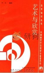 艺术与欣赏 1988 PDF电子版封面 7542401114 叶文编著