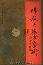 佛教与东方艺术 1989 PDF电子版封面 7538307869 张锡坤主编