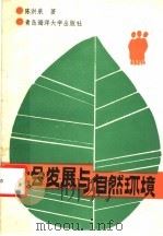 社会发展与自然环境 1990 PDF电子版封面 7810260715 陈洪泉著
