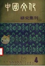 中国文化研究集刊 第4辑 1987 PDF电子版封面 11253·020 中国社会科学院近代研究所近代文化史研究室编辑