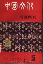 中国文化研究集刊  第5辑（1987 PDF版）