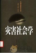 灾害社会学 1998 PDF电子版封面 7543818035 王子平著