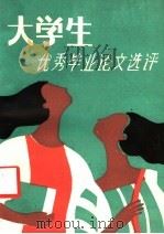 大学生优秀毕业论文选评 语言文学专业 1986 PDF电子版封面 10138·73 谭绍鹏主编