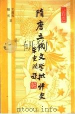 隋唐五代文学批评史 1994 PDF电子版封面 7532517314 王运熙,顾易生主编;王运熙,杨明著