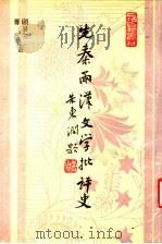 先秦两汉文学批评史 1990 PDF电子版封面 7532506878 王运熙,顾易生主编;顾易生,蒋凡著