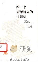 给一个青年诗人的十封信（1994 PDF版）