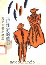 一位作家的遗书 施尼茨勒小说选 1991 PDF电子版封面 7532707717 (奥)施尼茨勒(Schnitzler,A.)著;张玉书等译
